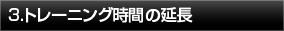 トレーニング時間の延長