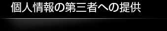 個人情報の第三者への提供