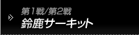 第1戦/第2戦　鈴鹿サーキット