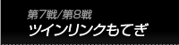 第7戦/第8戦　ツインリンクもてぎ