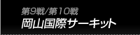 第9戦/第10戦　岡山国際サーキット