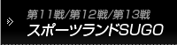 第11戦/第12戦/第13戦　スポーツランドSUGO