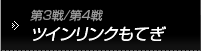 第3戦/第4戦　ツインリンクもてぎ