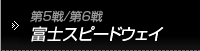 第5戦/第6戦　富士スピードウェイ