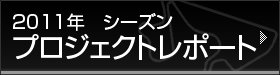 プロジェクトレポート