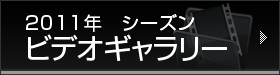 ビデオギャラリー