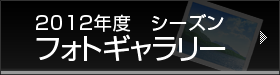 2012年度シーズン　フォトギャラリー