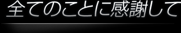 全てのことに感謝して