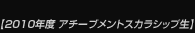 【2010年度 アチーブメントスカラシップ生】