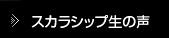 スカラシップ生の声