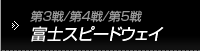 第3戦/第4戦/第5戦　富士スピードウェイ