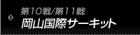 第10戦/第11戦　岡山国際サーキット