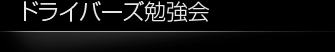 ドライバーズ勉強会