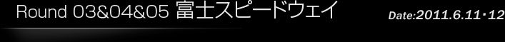 第3戦/第4戦/第5戦　富士スピードウェイ
