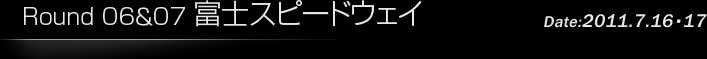 第6戦/第7戦　富士スピードウェイ