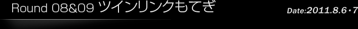 第8戦/第9戦　ツインリンクもてぎ