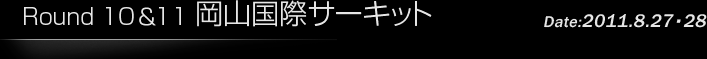 第10戦/第11戦　岡山国際サーキット