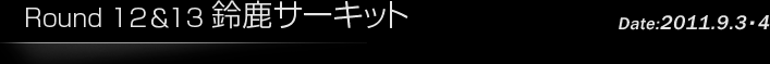 第12戦/第13戦　鈴鹿サーキット