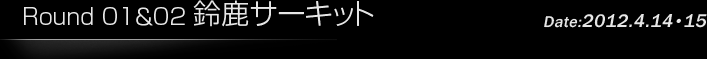 第1戦/第2戦 鈴鹿サーキット