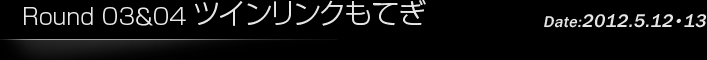 第3戦/第4戦 ツインリンクもてぎ