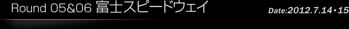 第5戦/第6戦 富士スピードウェイ