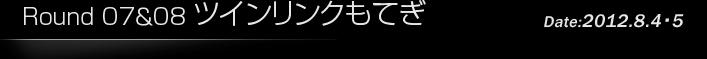 第7戦/第8戦 ツインリンクもてぎ