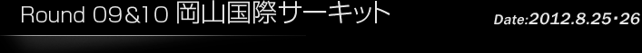 第9戦/第10戦 岡山国際サーキット