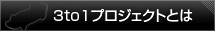 3to1プロジェクトとは